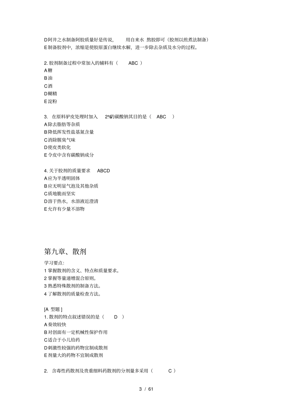 中药制剂期末考试复习题必考_第3页