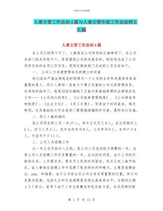 人事主管工作总结4篇与人事主管年底工作总结例文汇编