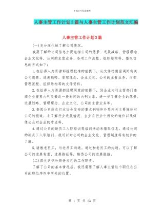 人事主管工作计划3篇与人事主管工作计划范文汇编