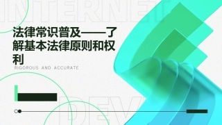 法律常识普及——了解基本法律原则和权利