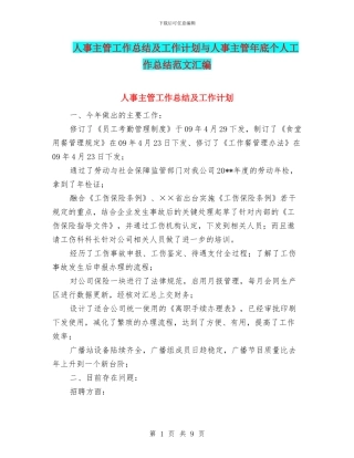 人事主管工作总结及工作计划与人事主管年底个人工作总结范文汇编