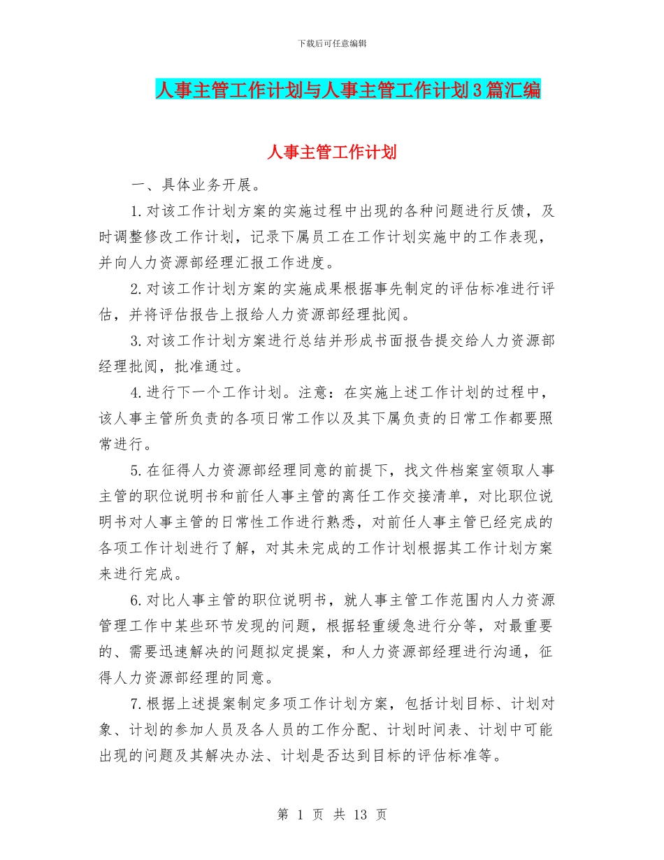 人事主管工作计划与人事主管工作计划3篇汇编_第1页