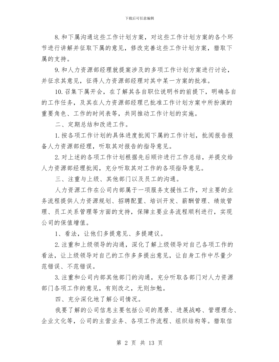 人事主管工作计划与人事主管工作计划3篇汇编_第2页