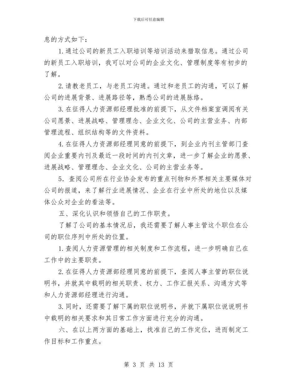人事主管工作计划与人事主管工作计划3篇汇编_第3页