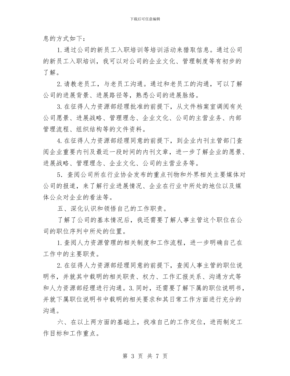 人事主管工作计划范文与人事助理工作计划范文汇编_第3页