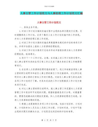 人事主管工作计划范文与人事助理工作计划范文汇编