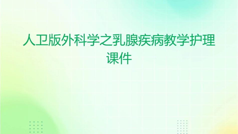 人卫版外科学之乳腺疾病教学护理课件1_第1页