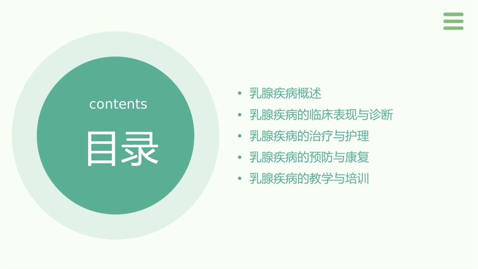 人卫版外科学之乳腺疾病教学护理课件1_第2页