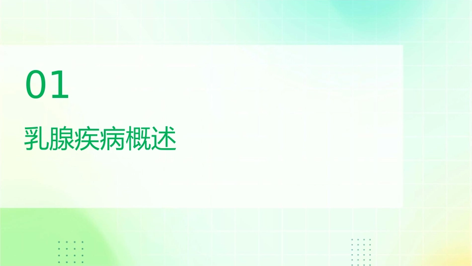人卫版外科学之乳腺疾病教学护理课件1_第3页