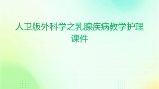 人卫版外科学之乳腺疾病教学护理课件1