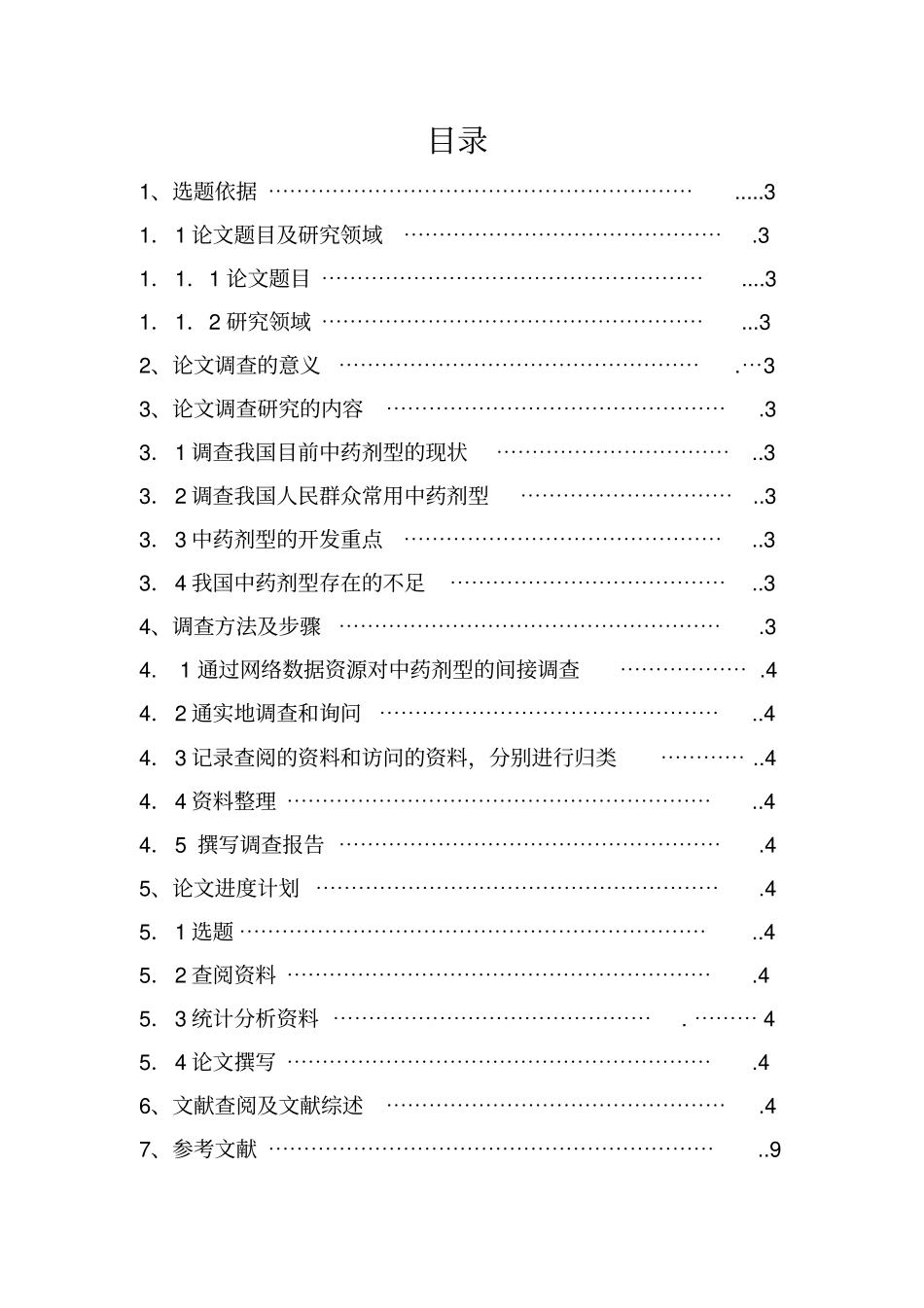中药剂型改进的调查报告开题报告_第2页