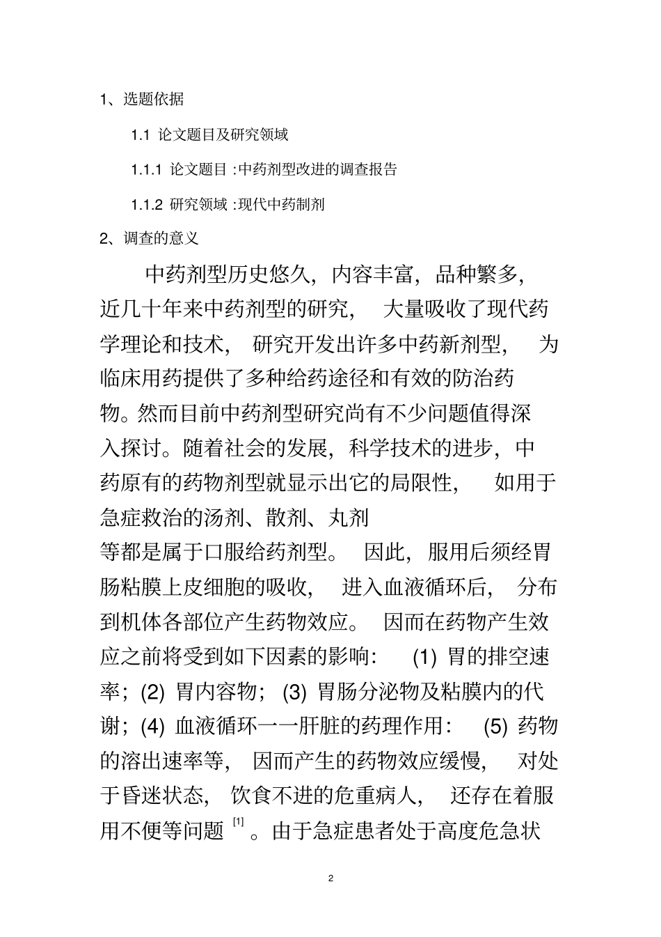 中药剂型改进的调查报告开题报告_第3页