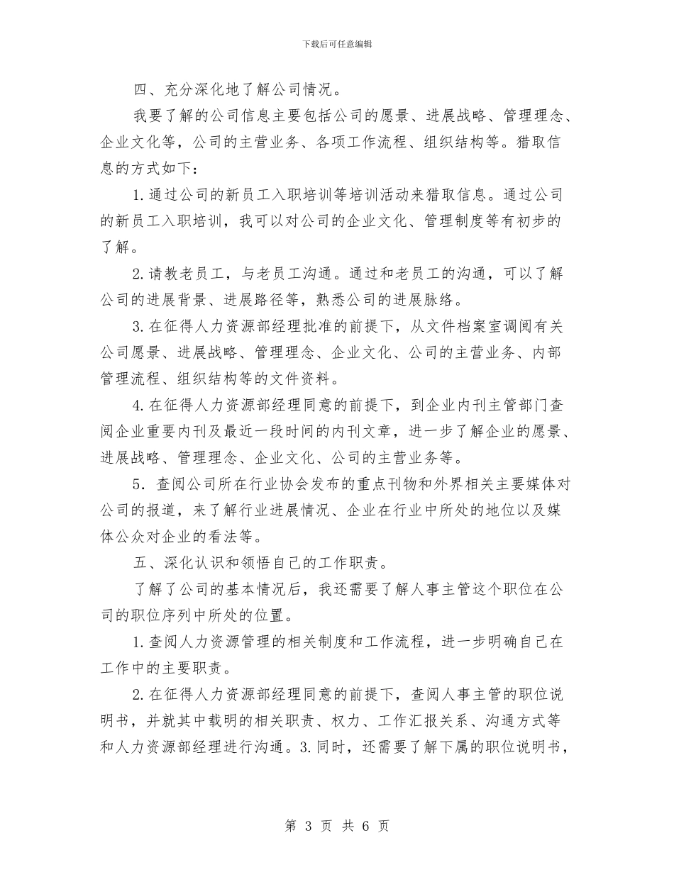 人事主管工作计划范文与人事劳动局2024年工作打算汇编_第3页