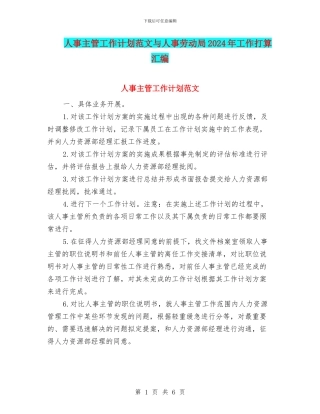 人事主管工作计划范文与人事劳动局2024年工作打算汇编