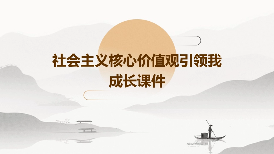 社会主义核心价值观引领我成长课件_第1页
