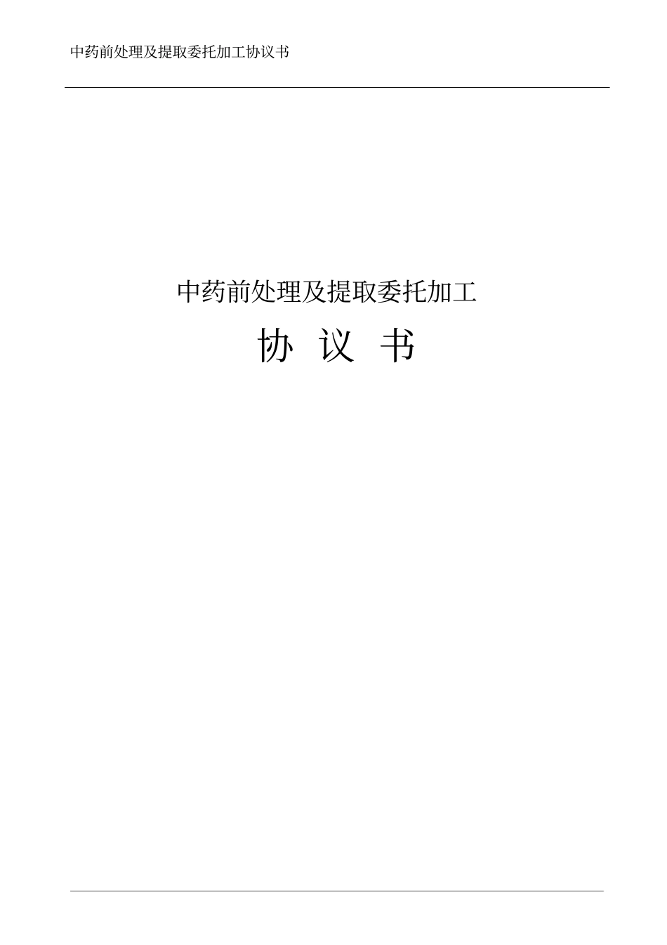 中药前处理及提取委托加工_第1页