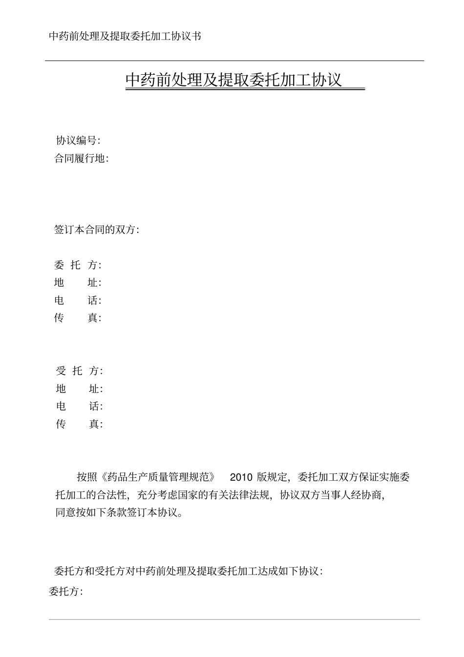 中药前处理及提取委托加工_第2页