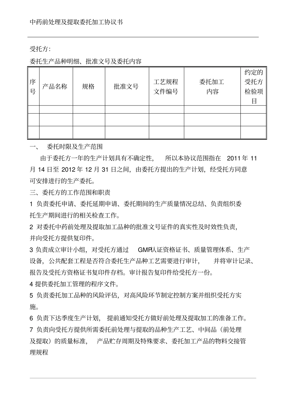 中药前处理及提取委托加工_第3页