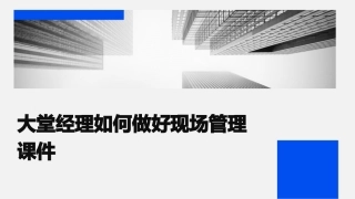 大堂经理如何做好现场管理课件