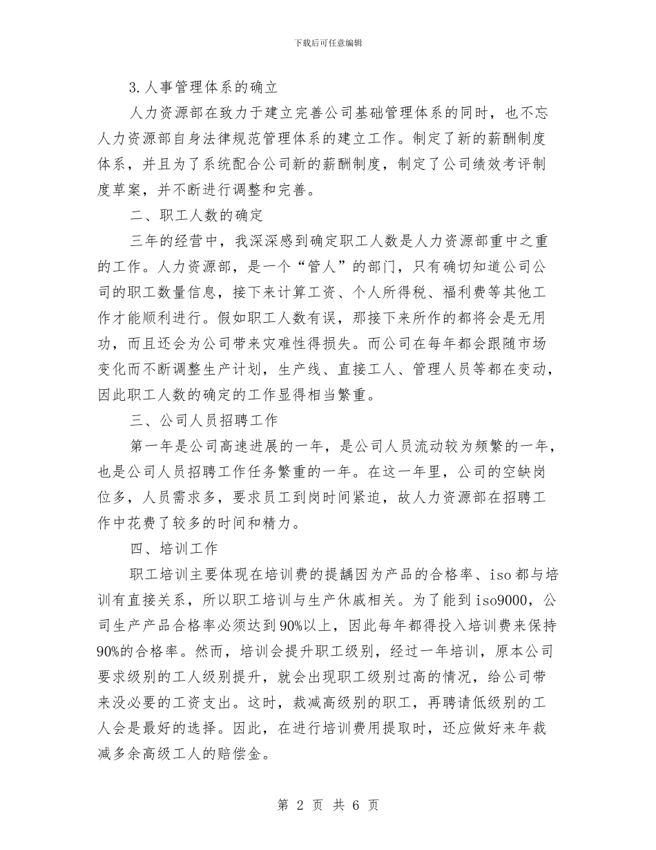 人事主管年底个人工作总结范文与人事主管年底工作总结例文汇编_第2页