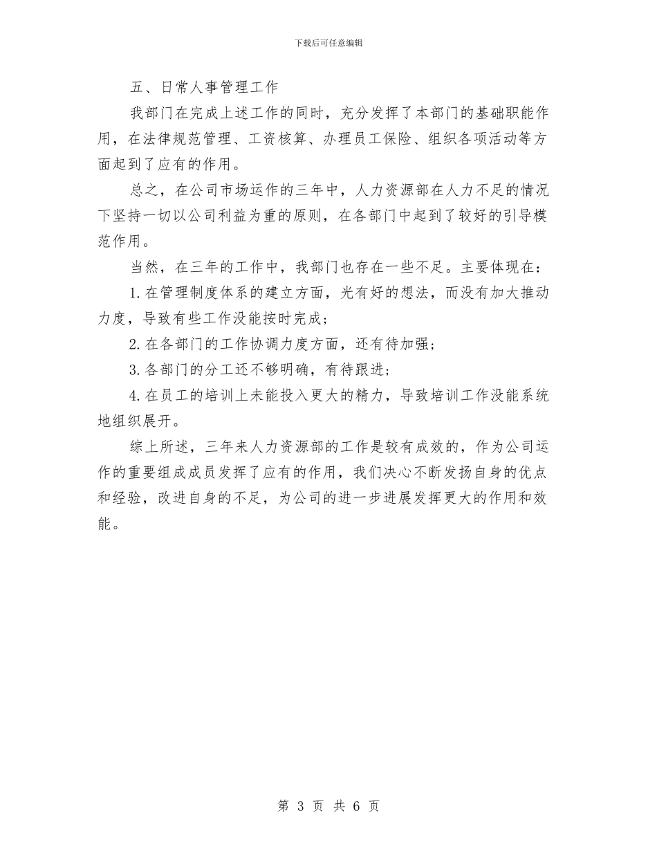 人事主管年底个人工作总结范文与人事主管年底工作总结例文汇编_第3页
