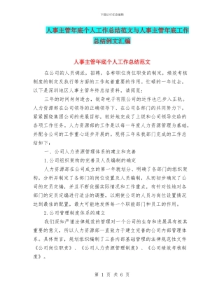 人事主管年底个人工作总结范文与人事主管年底工作总结例文汇编