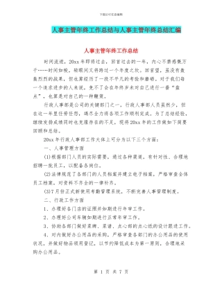 人事主管年终工作总结与人事主管年终总结汇编