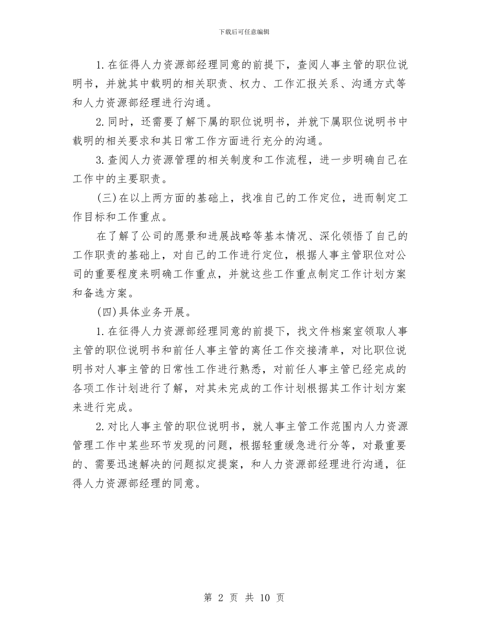 人事主管年度工作计划范文与人事助理工作计划3篇汇编_第2页