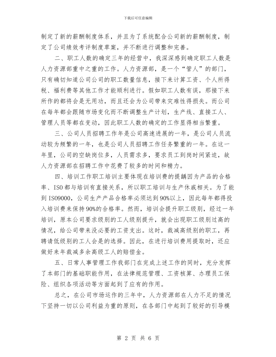 人事主管年度工作总结2024与人事主管年终工作总结2024汇编_第2页