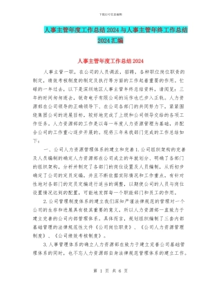 人事主管年度工作总结2024与人事主管年终工作总结2024汇编