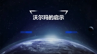 沃尔玛的启示课件
