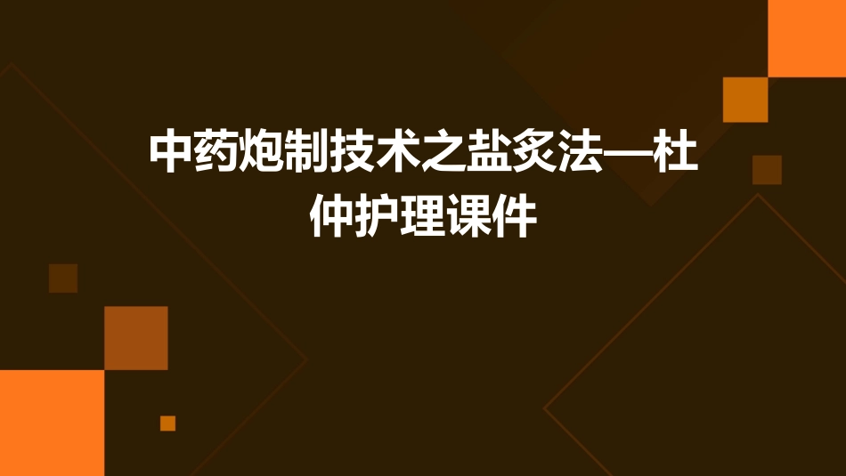 中药炮制技术之盐炙法—杜仲护理课件_第1页
