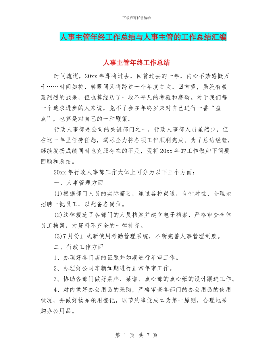 人事主管年终工作总结与人事主管的工作总结汇编_第1页