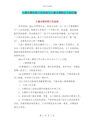 人事主管年终工作总结与人事主管转正小结汇编