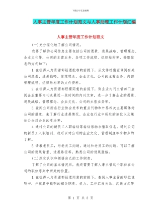 人事主管年度工作计划范文与人事助理工作计划汇编