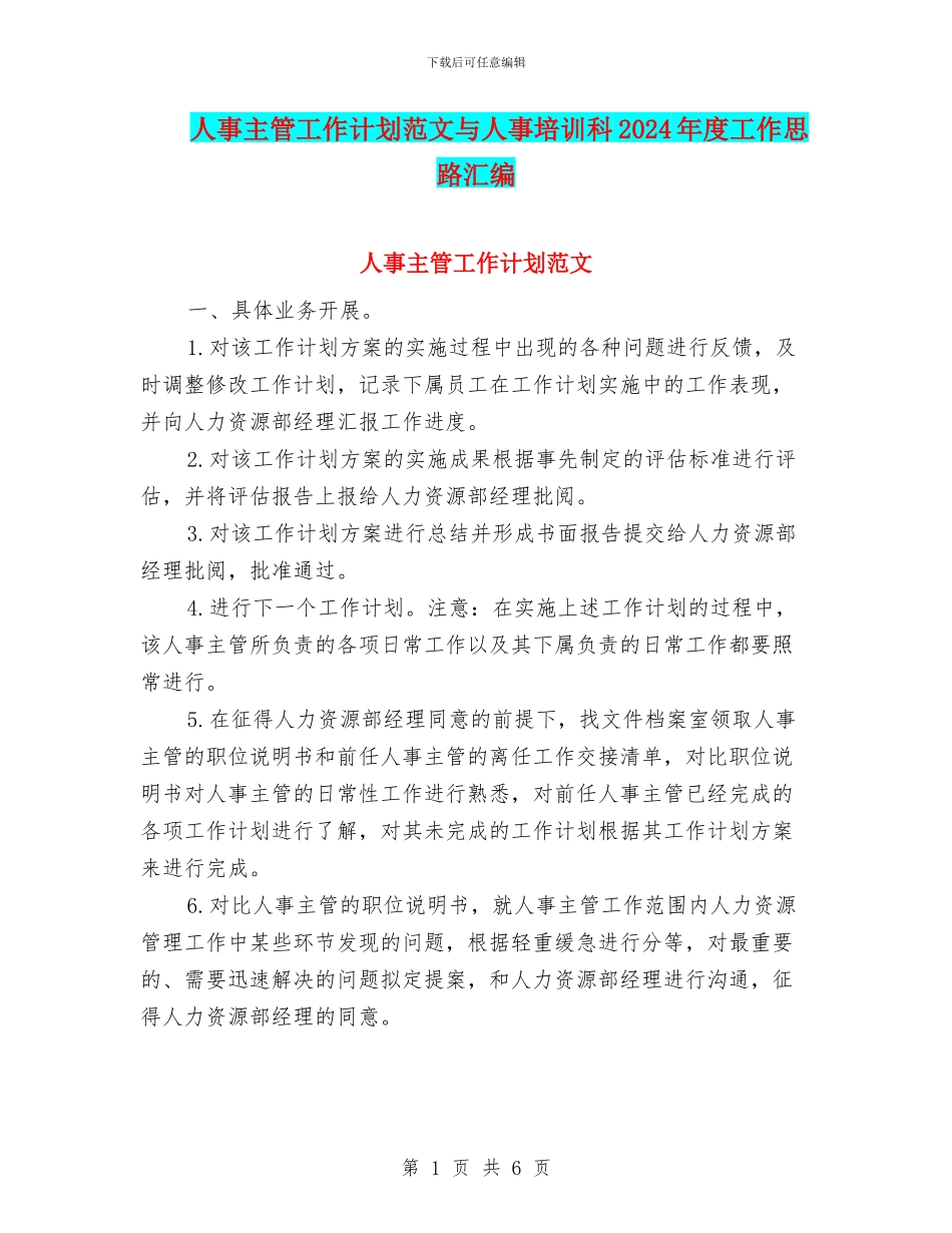 人事主管工作计划范文与人事培训科2024年度工作思路汇编_第1页