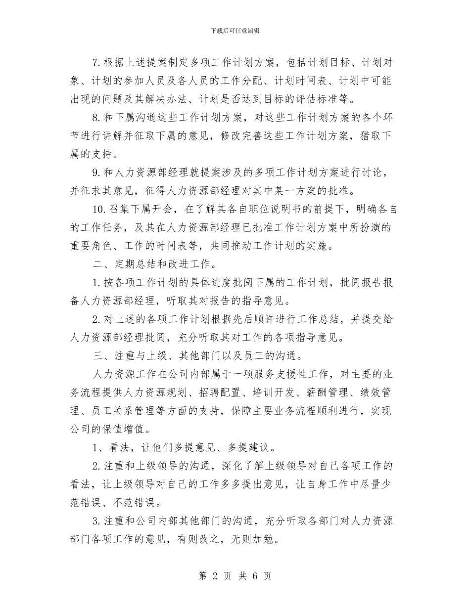 人事主管工作计划范文与人事培训科2024年度工作思路汇编_第2页