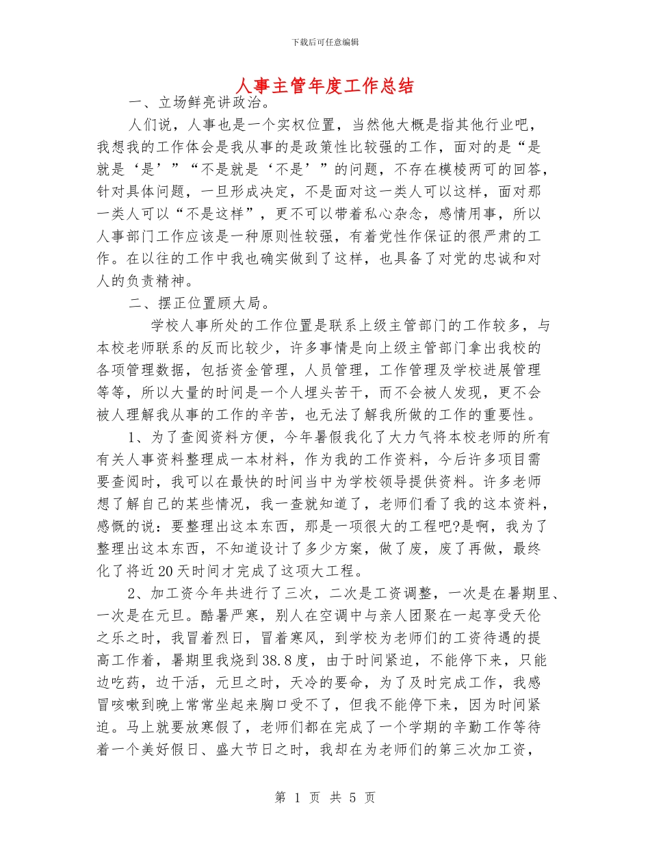 人事主管年度工作总结_第1页