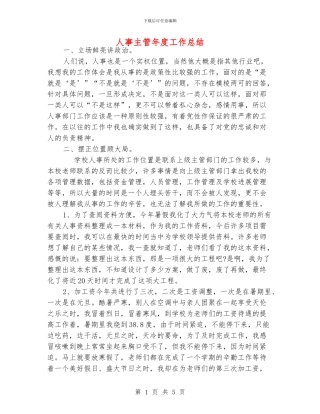 人事主管年度工作总结