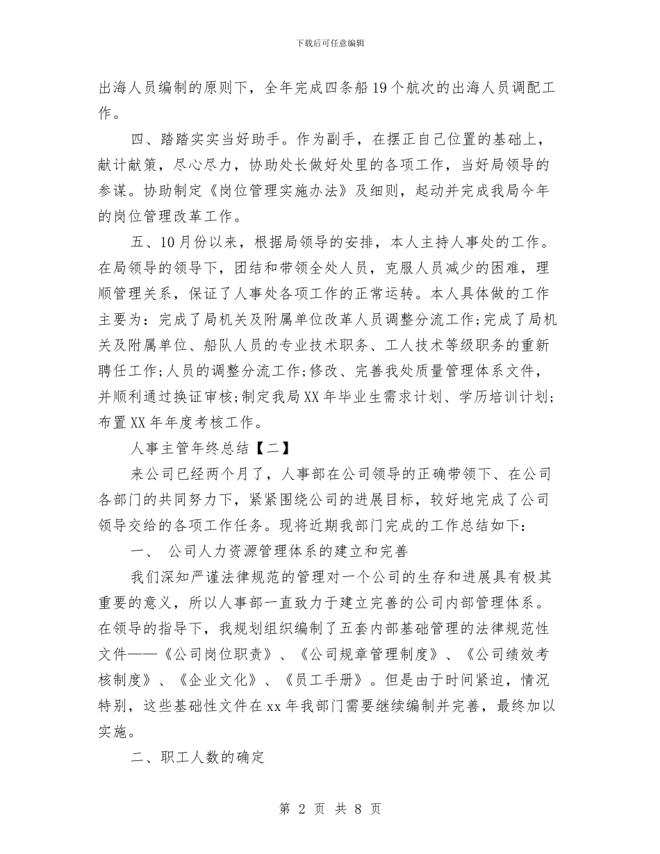 人事主管年终总结与人事主管转正小结汇编_第2页