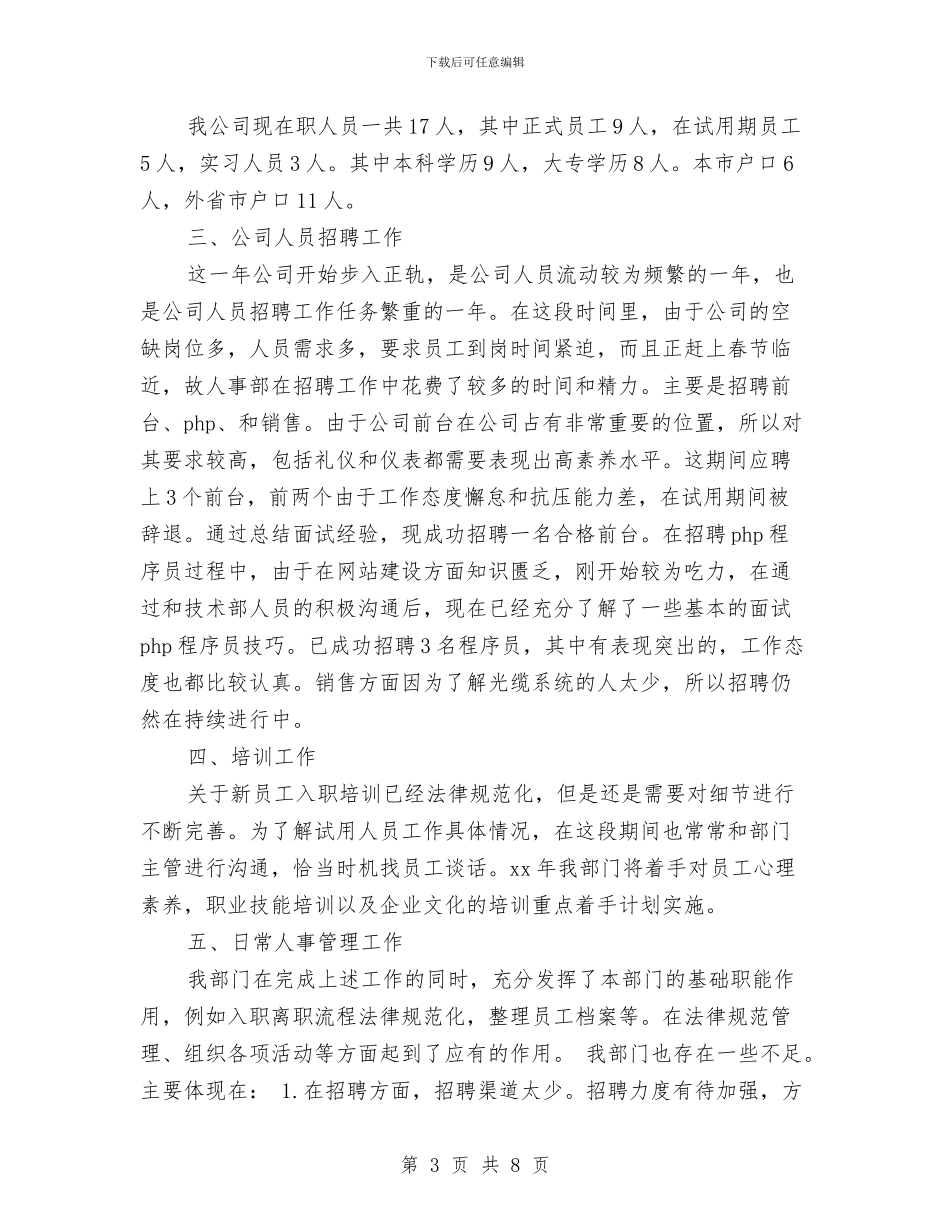 人事主管年终总结与人事主管转正小结汇编_第3页