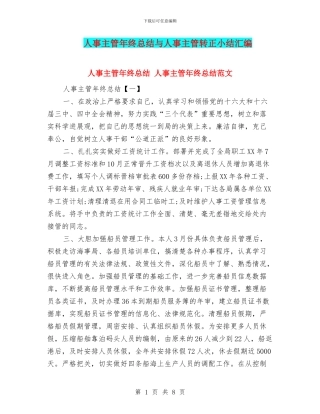 人事主管年终总结与人事主管转正小结汇编