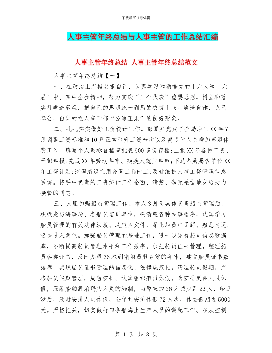 人事主管年终总结与人事主管的工作总结汇编_第1页