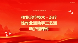 作业治疗技术 治疗性作业活动手工艺活动护理课件