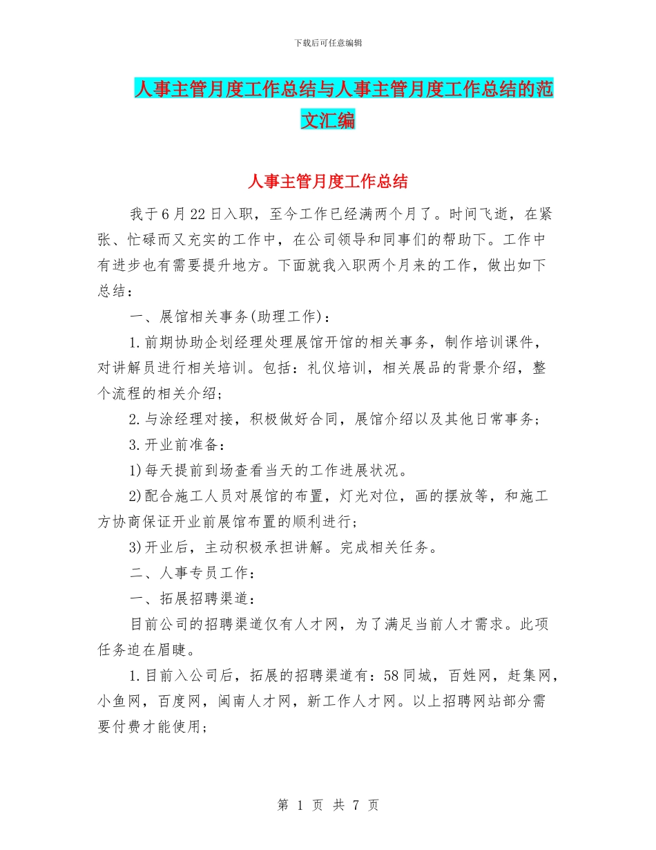 人事主管月度工作总结与人事主管月度工作总结的范文汇编_第1页