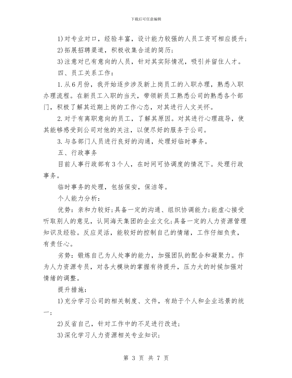人事主管月度工作总结与人事主管月度工作总结的范文汇编_第3页