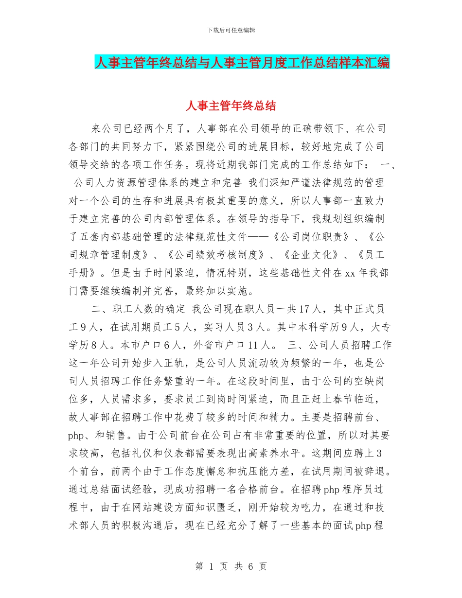 人事主管年终总结与人事主管月度工作总结样本汇编_第1页