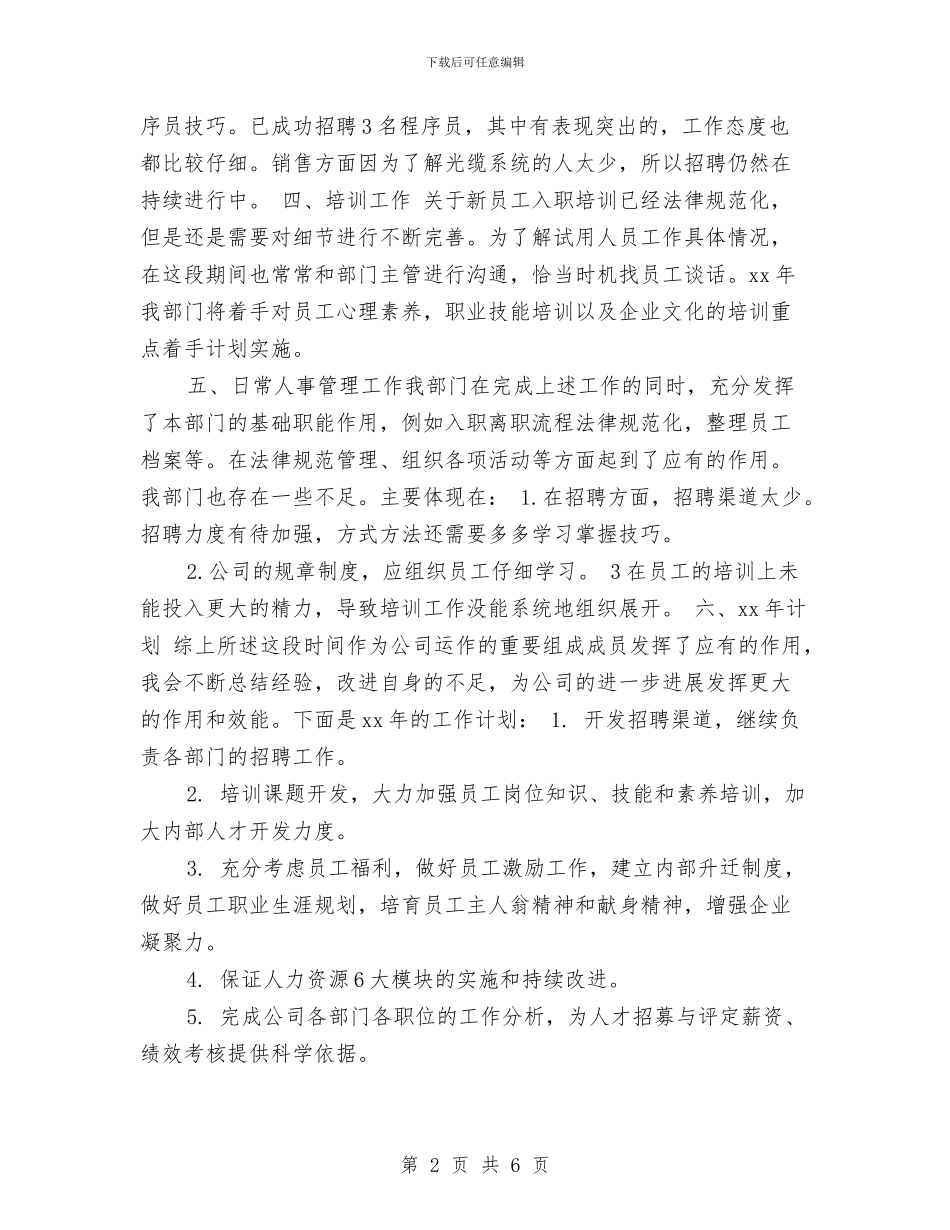 人事主管年终总结与人事主管月度工作总结样本汇编_第2页