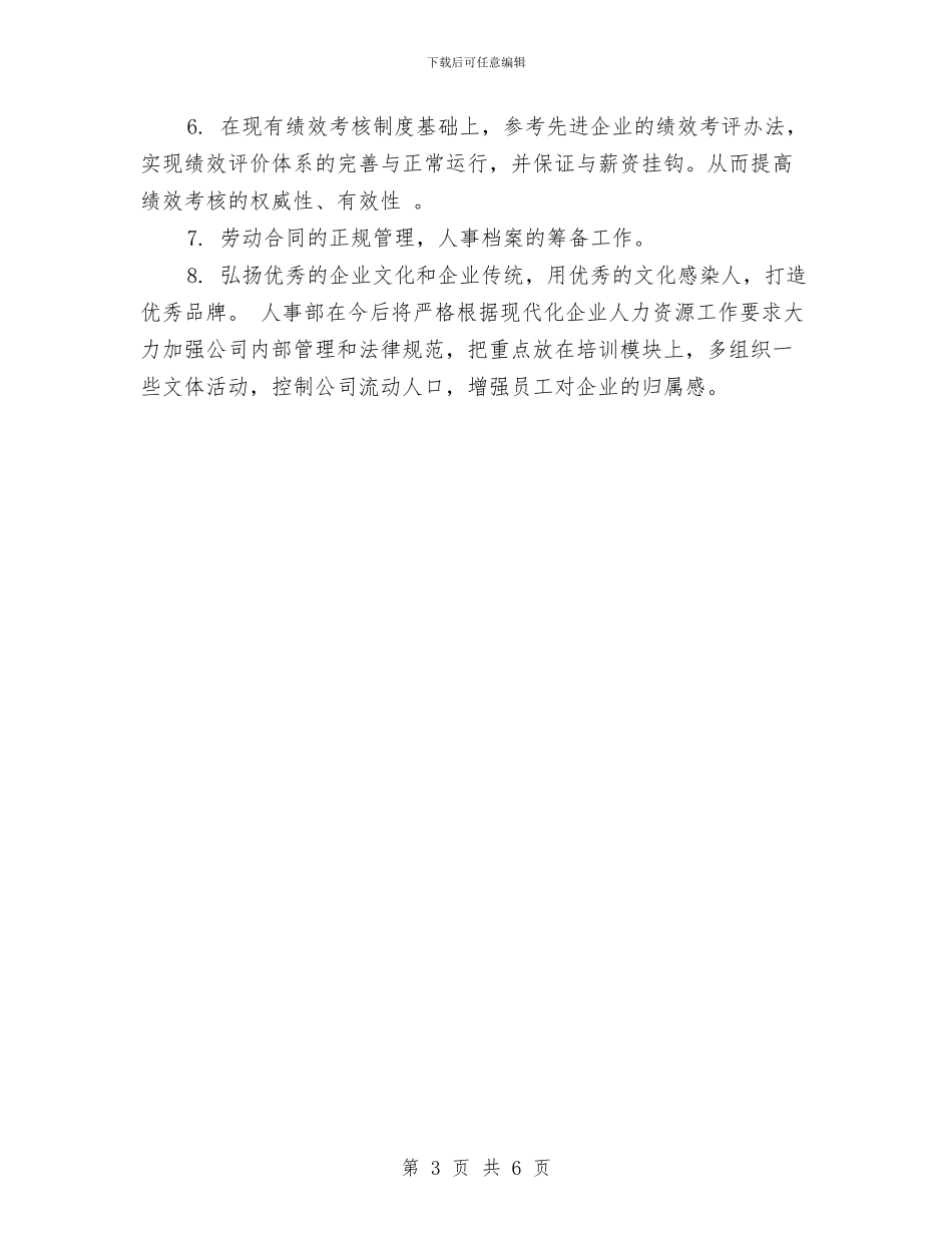 人事主管年终总结与人事主管月度工作总结样本汇编_第3页