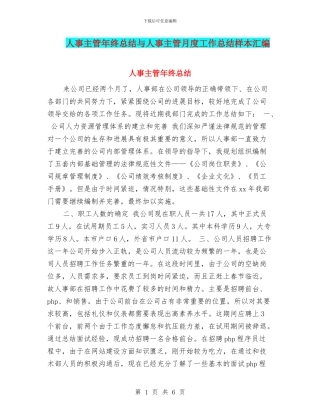 人事主管年终总结与人事主管月度工作总结样本汇编